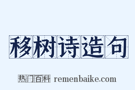 移树诗造句是什么意思的图片